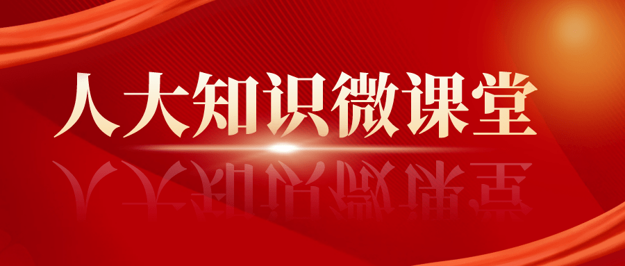 人大常识微课堂 | 代表专题调研有哪些根本法式？