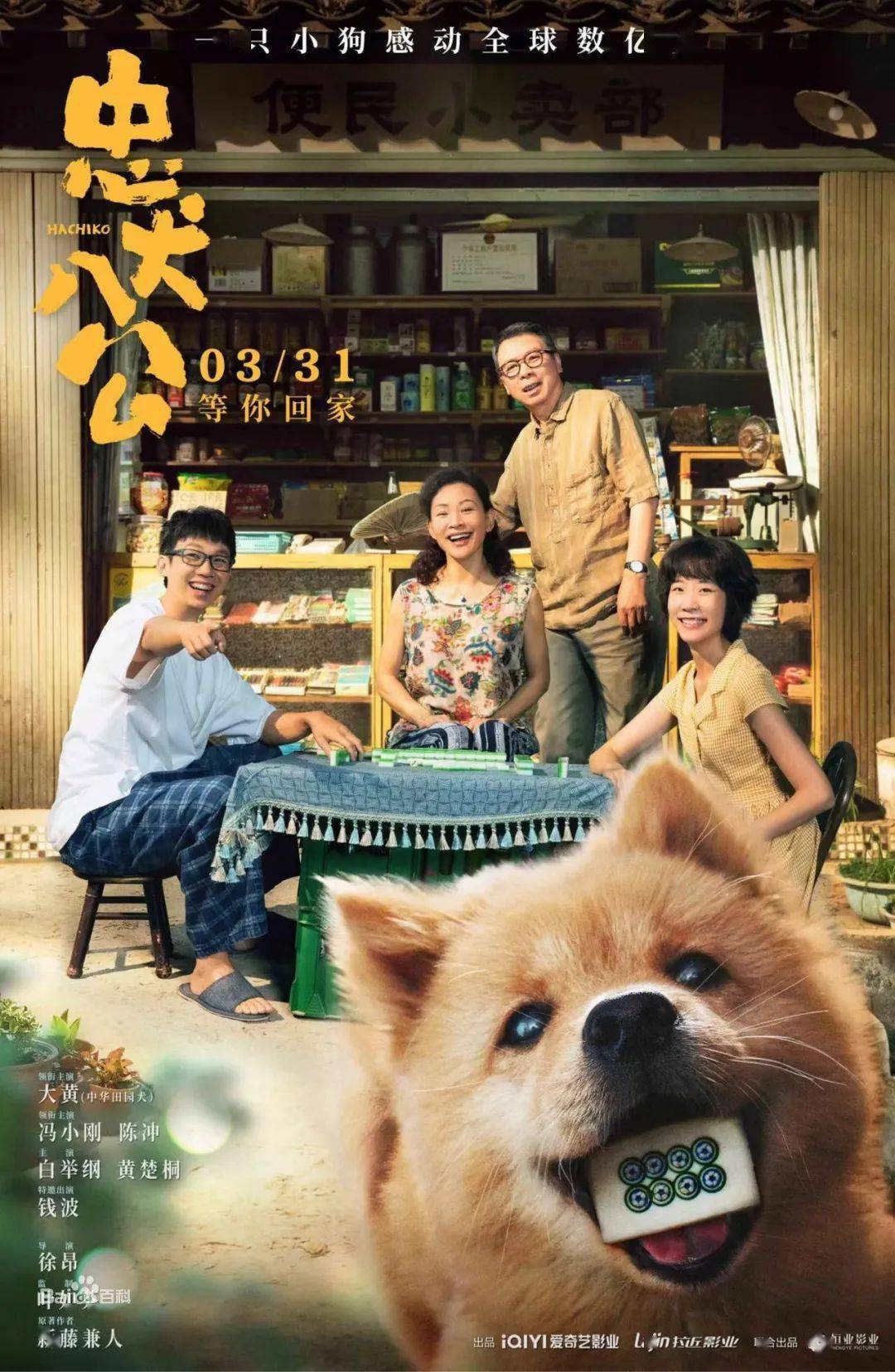 《忠犬八公》—坚强地念念不忘着