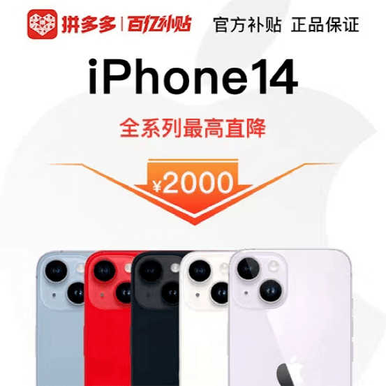 疯了！拼多多狂撒10亿，iPhone 14 Pro更高降2000元