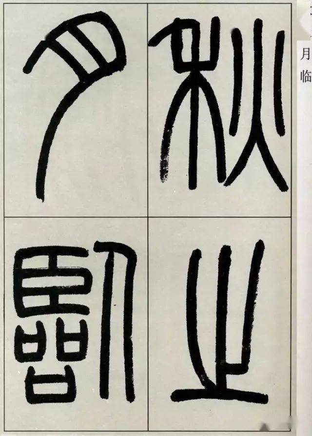 高式熊篆書張孝祥《觀月記》_微信_公眾_中國