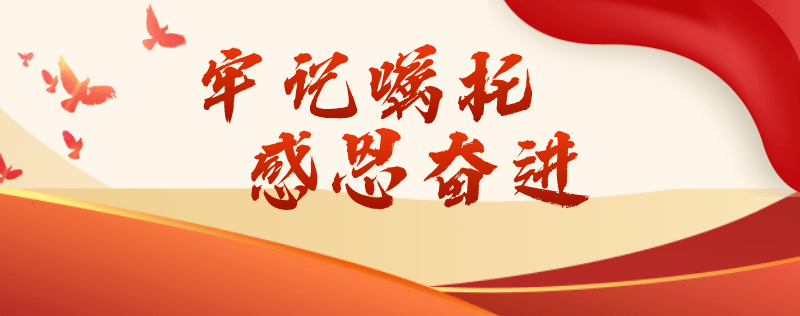 【牢记嘱托 感恩奋进】全市各级人大代表"牢记嘱托 感恩奋进"学习实践