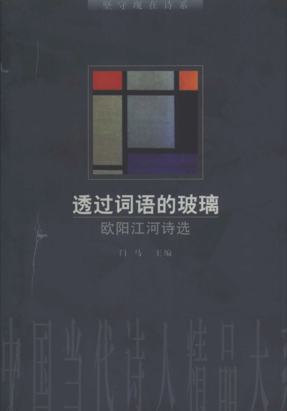 欧阳江河谈长诗、诗歌史，以及《宿墨与量子男孩》