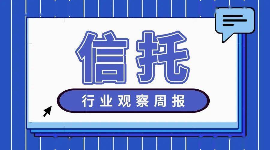 信托行业观察周报 银保监会发文对信托公司异地部