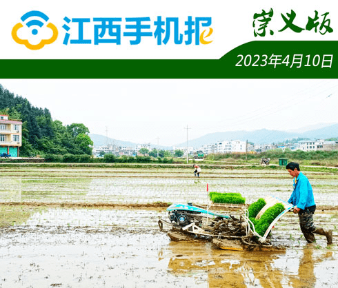 【崇义手机报】20230410