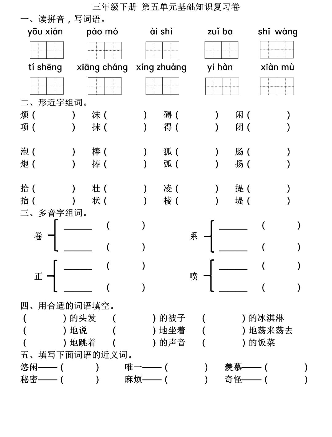 部编版三年级下册语文第五单位根底常识复习卷（含谜底）