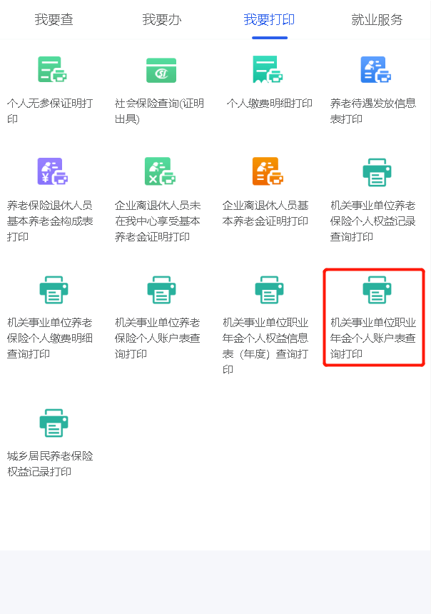 【人社智慧辦(第27期)】機關事業單位職業年金個人賬戶怎麼查?