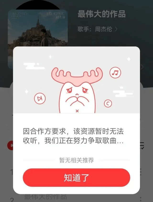 周杰伦把网易告了！