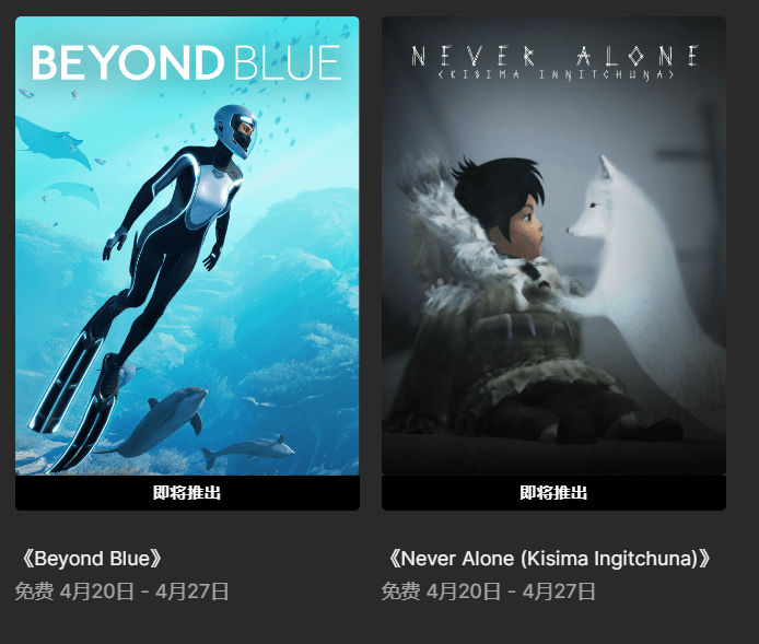 Epic 喜加二预告：将赠送《Beyond Blue》《永不孤独》