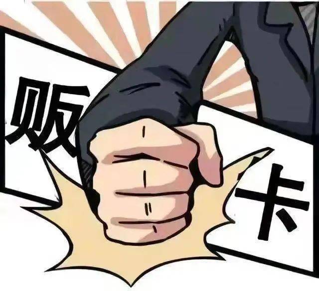 【反诈宣传】拒绝出租,出借,买卖"两卡",勿做犯罪团伙"帮凶"_个人