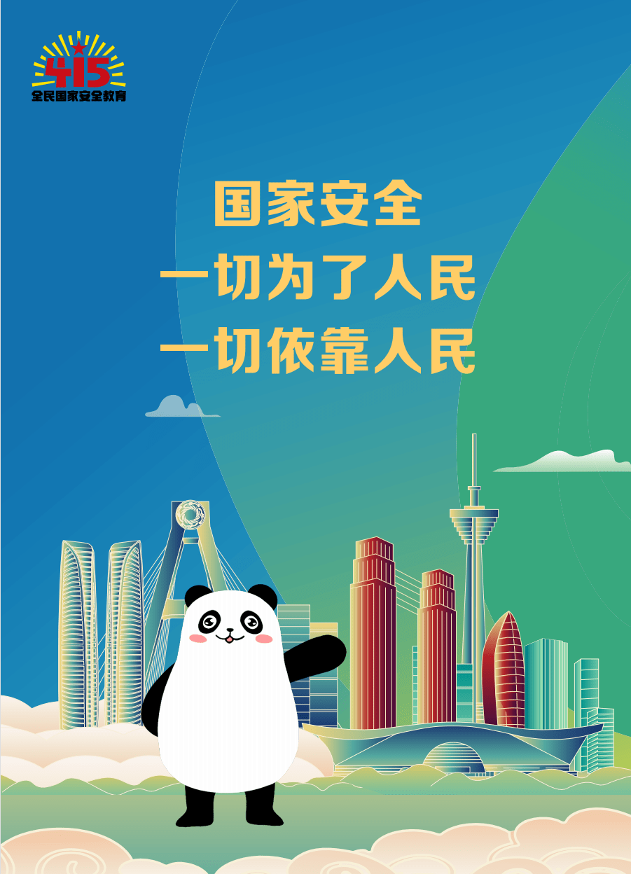 4.15国家安全教育日 | 国家安全,有你有我!_工作_总体_危害