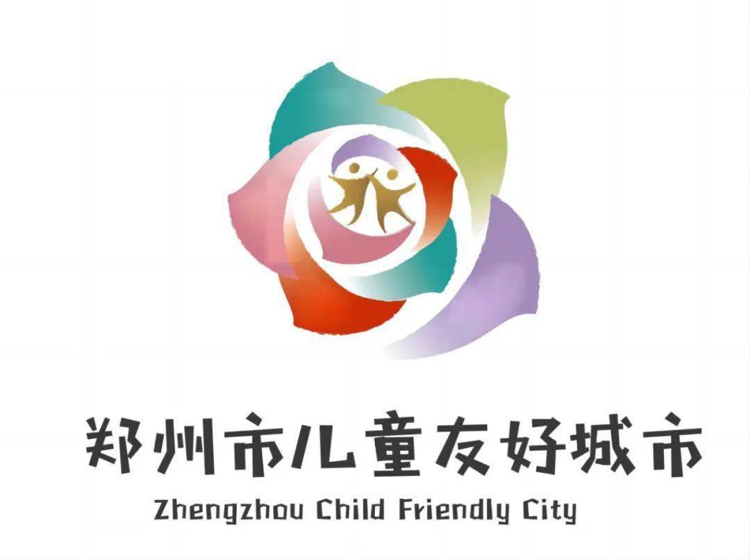 郑州市儿童友好城市logo,卡通形象,宣传语,歌曲征集活动拟获奖作品