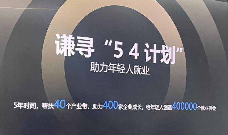 谦寻发布“54计划”：5年内帮扶40个产业带，创造40万就业_直播_年轻人_行业