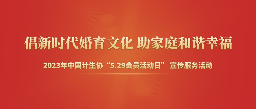 @全国计生协:2023年“5.29会员活动日”打开方式,点击了解!_群众_宣传_生育