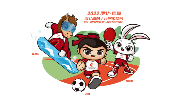 要闻| 河北省第十六届运动会将于9月8日在邯郸开幕 会徽 吉祥物 会歌