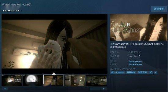 游戏《七夜幽灵》Steam页面现已上线，游戏发布日期为8月