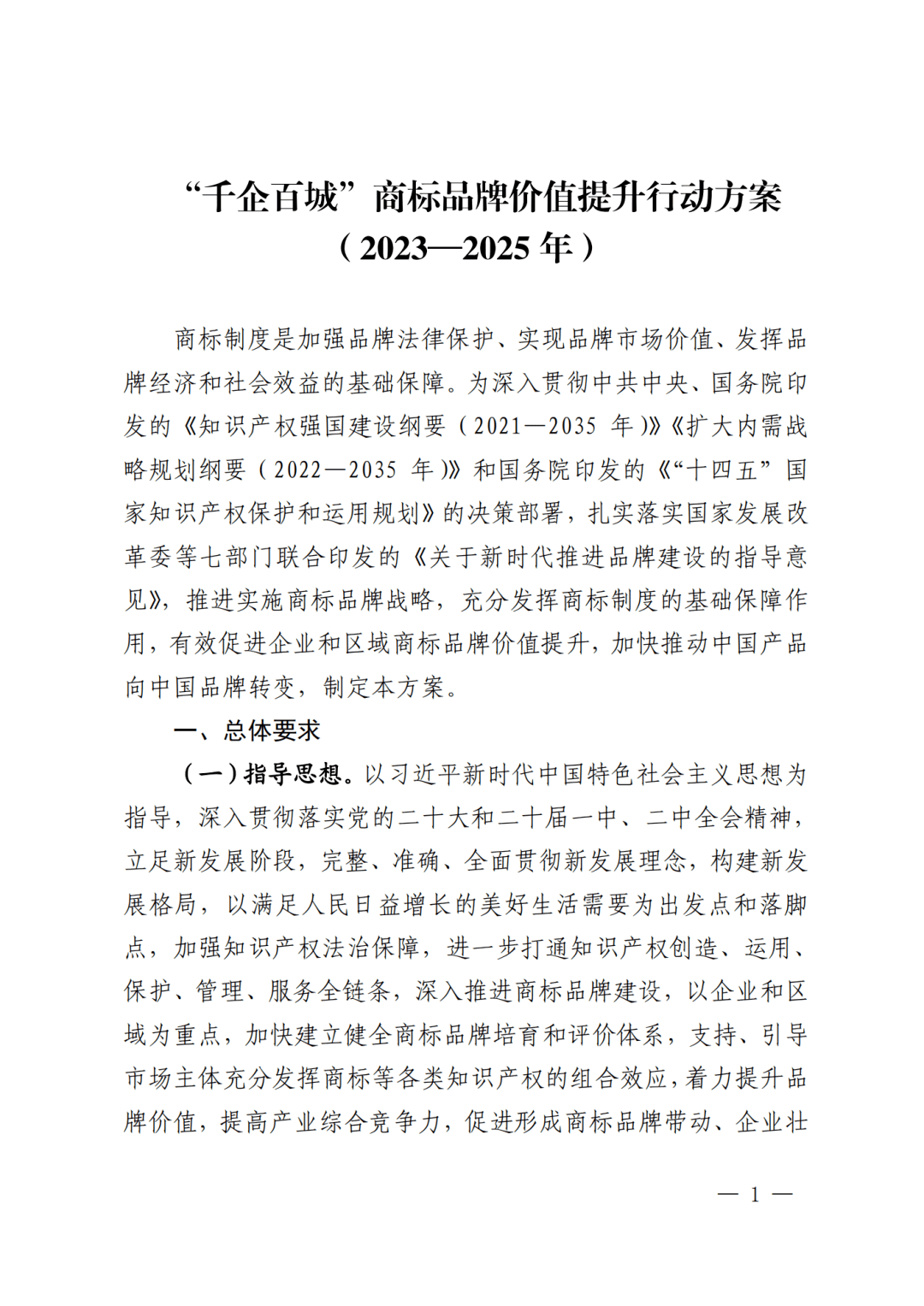 “千企百城”商标品牌价值提升行动方案_建设_通知_企业