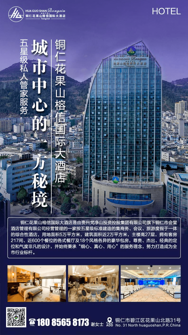 貴州省銅仁市碧江區花果山酒店地址預定電話銅仁花果山榕信國際大酒店