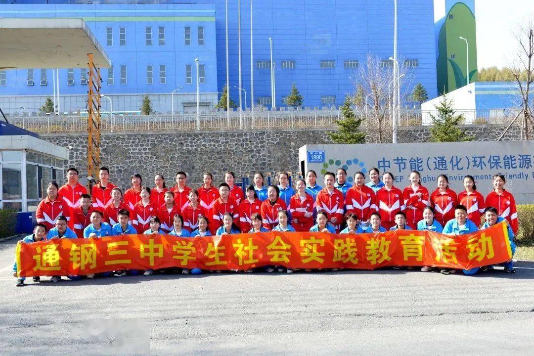 通钢三中组织学生走进中节能(通化)环保能源有限公司开展生态环保社会