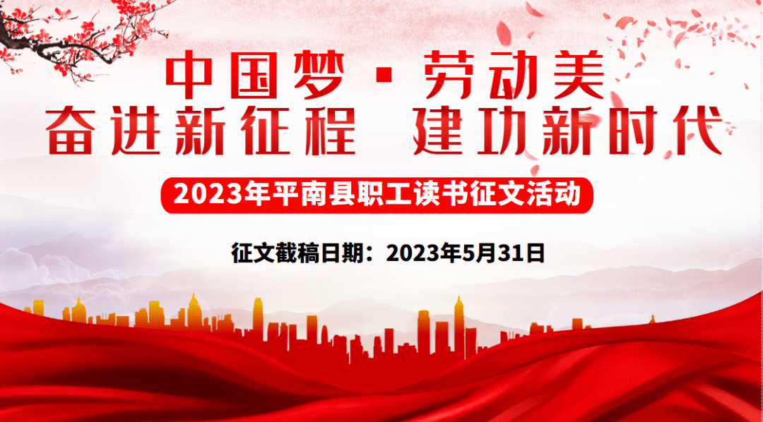 工会活动丨"中国梦·劳动美--奋进新征程 建功新时代"2023年平南县