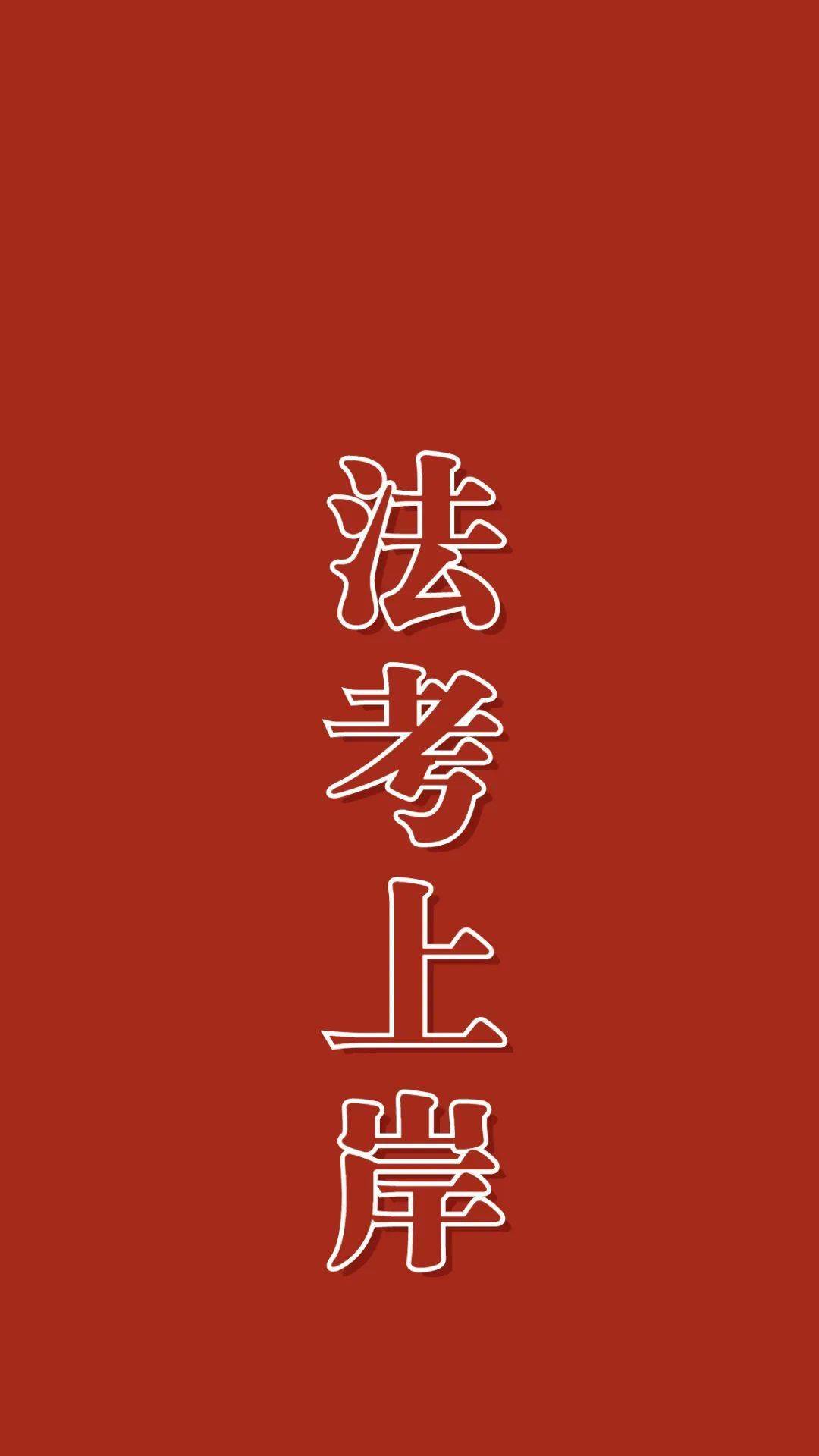 壁纸一换,你必上岸!主观108