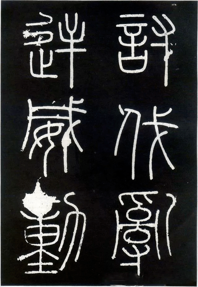 文字_拓片_局部