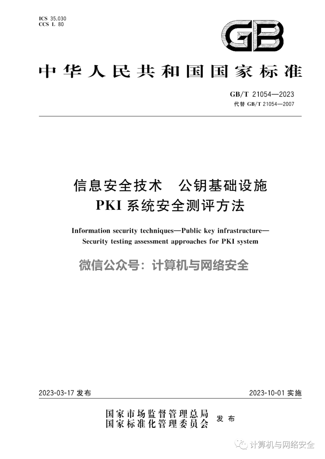 GBT 210542023 信息安全技术 公钥基础设施 PKI系统安全测评方法_pdf_计算机_The