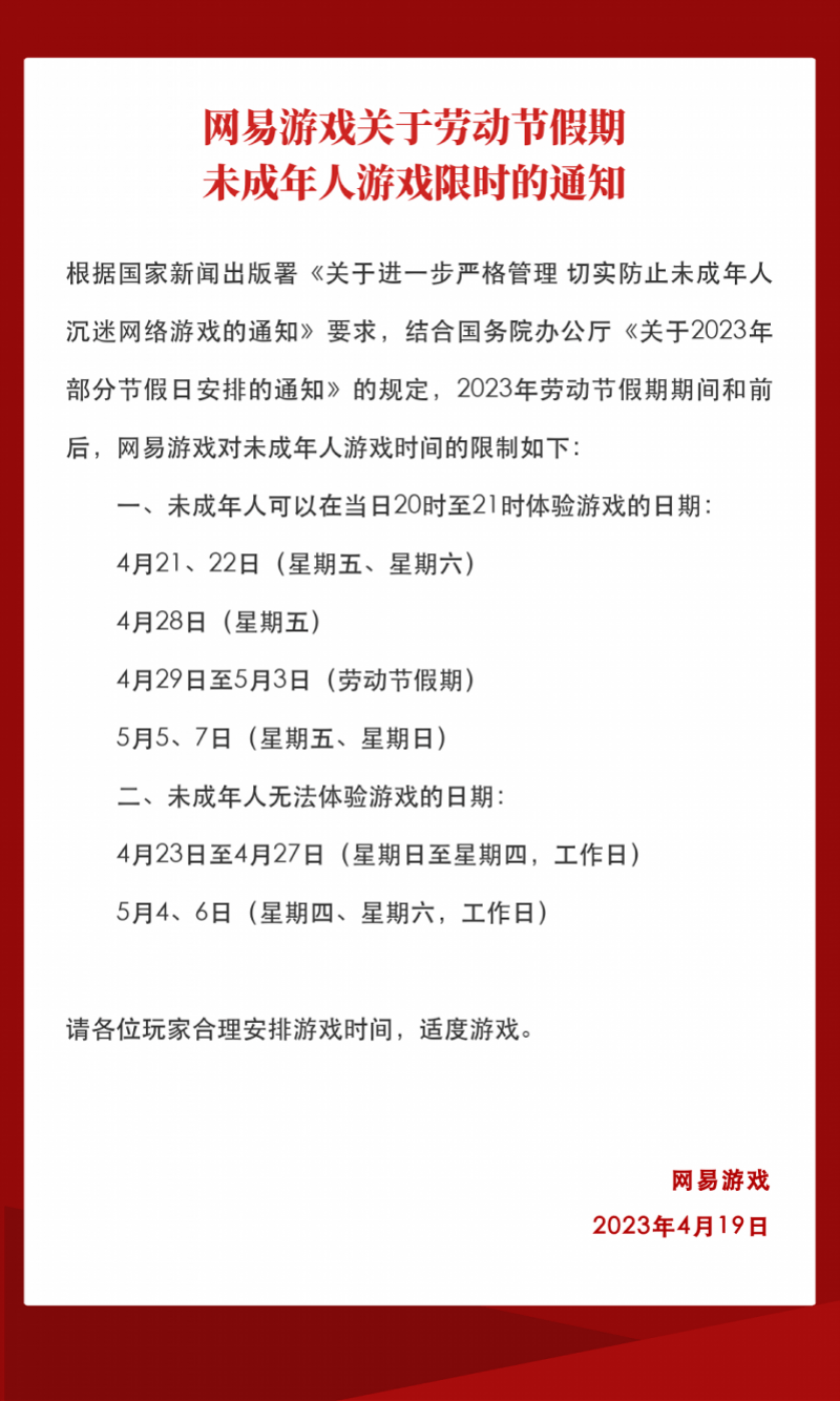 玩游戏也要调休！腾讯游戏、网易游戏发布五一限玩通知