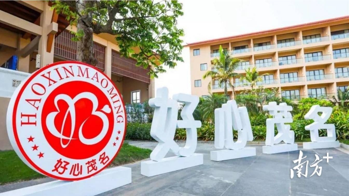 打造"好心茂名"城市品牌.