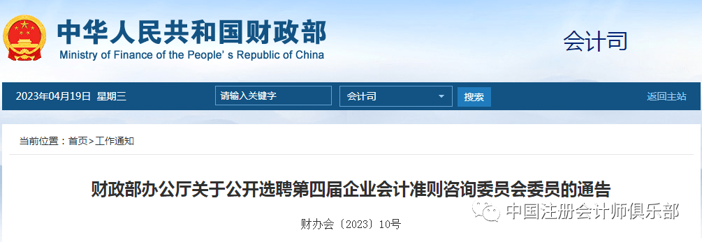 重磅！财政部公开选聘第四届企业会计准则咨询委员会委员！ 经济 相关服务 人员