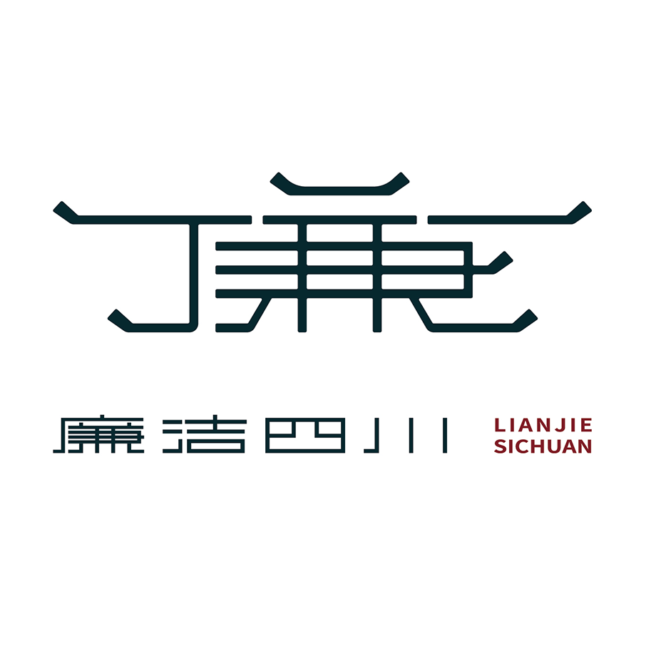 "廉洁四川"logo网上评选开始啦!