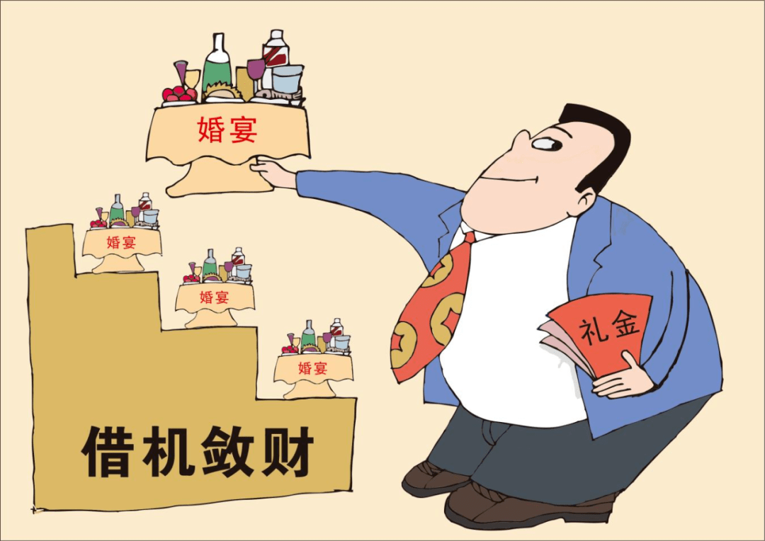 红河州"四风"突出问题负面清单:违规办理婚丧喜庆事宜方面_影响_红河