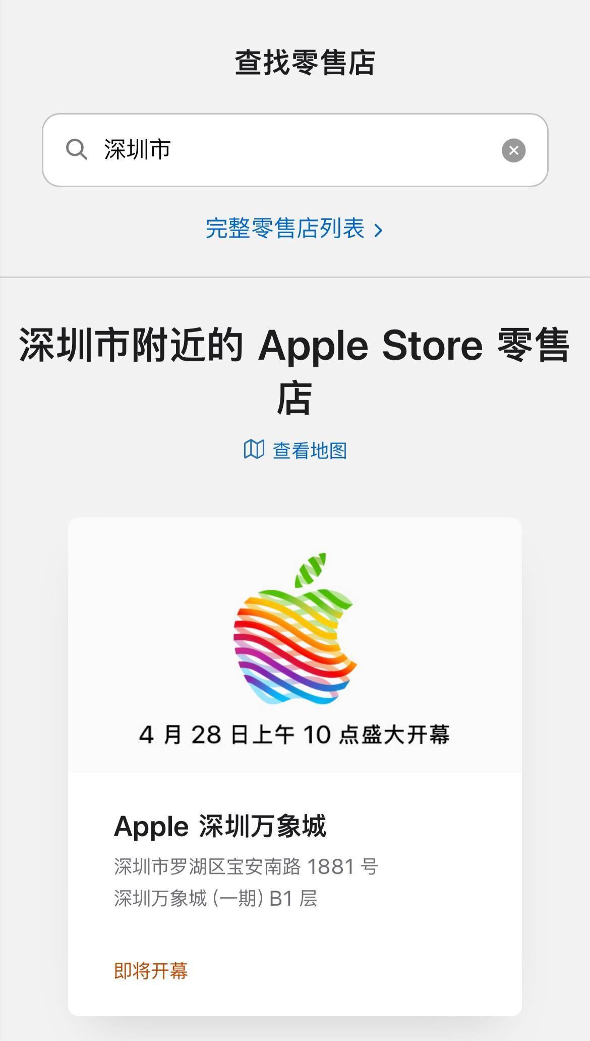 深圳第二家苹果Apple Store定于4月28日上午10点开幕 位于罗湖万象城