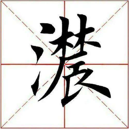 每日一字  ​浓