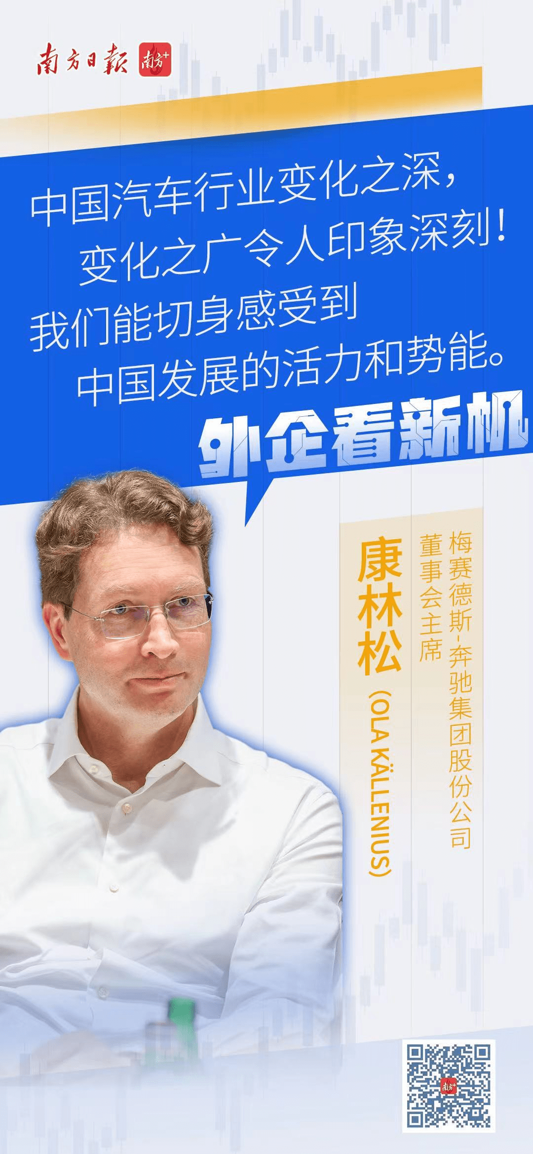 奔驰康林松:充分把握中国机遇,反哺全球创新|外企看新机_市场_发展_汽车