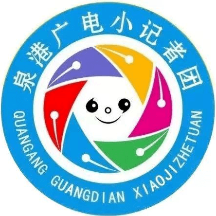 2023年度泉港广电小记者团期待您的加入!_活动_泉港区_实践