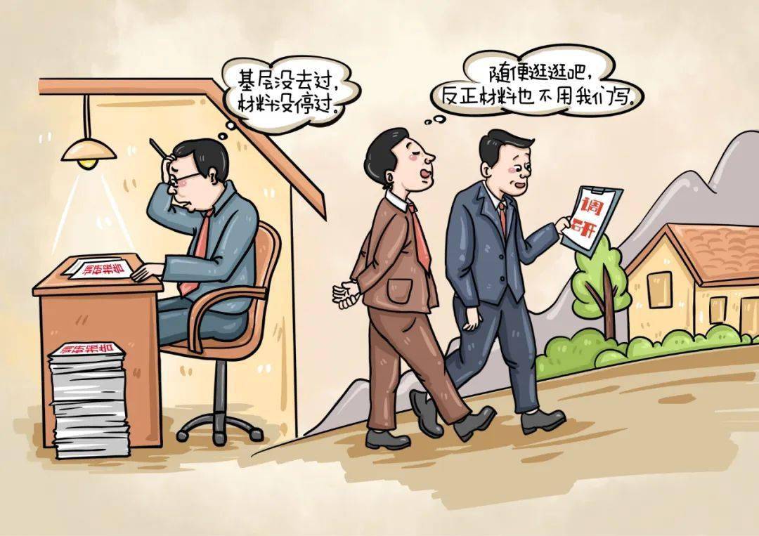 画说廉政 | 调查研究是我们党的传家宝,如此"调研"?_行为_工作_来源