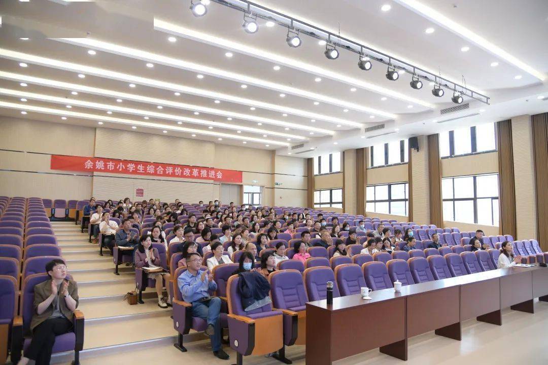 明晰要求 厘清思路 有序推进丨余姚市小学综合评价改革推进会在姚江