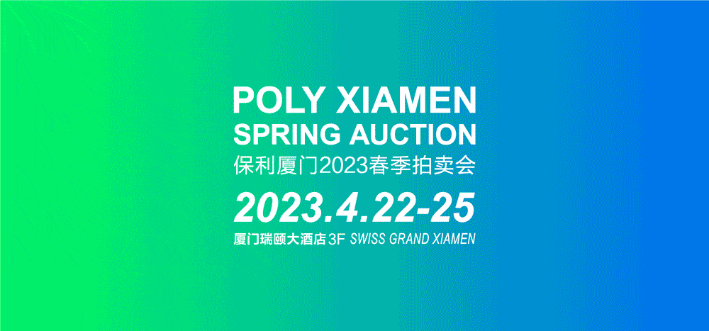 今日举槌！「保利厦门2023春拍」古董、书画、现当代6大专场精彩来袭！_艺术_时间_拍卖会