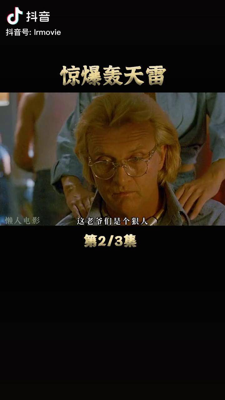 经典惊悚动作影片,惊爆轰天雷 懒人电影解说 萤火计划 我的观影报告