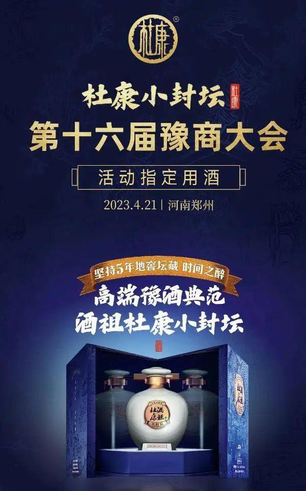 酒祖杜康·小封坛荣膺2023全球豫商大会指定用酒_发展_河南人_品牌