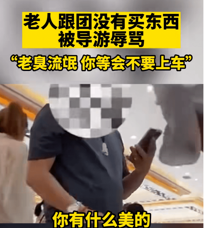 “一分钱没花，老臭流氓！”云南一导游被曝辱骂游客，网友怒了！
