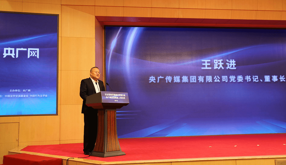 央广网法治频道正式上线 央广传媒集团董事长王跃进致辞