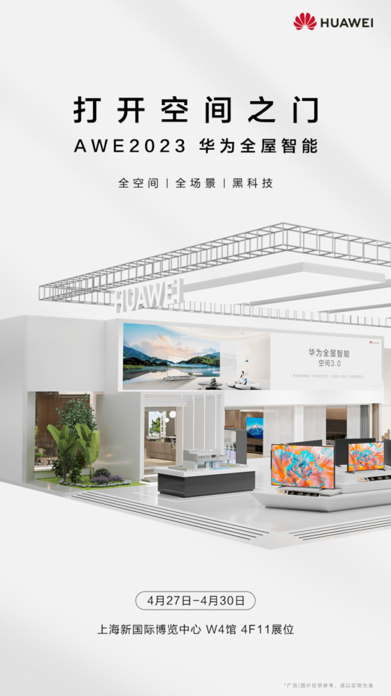 华为全屋智能将重磅亮相AWE 让智慧融入生活方方面面_场景_行业_空间