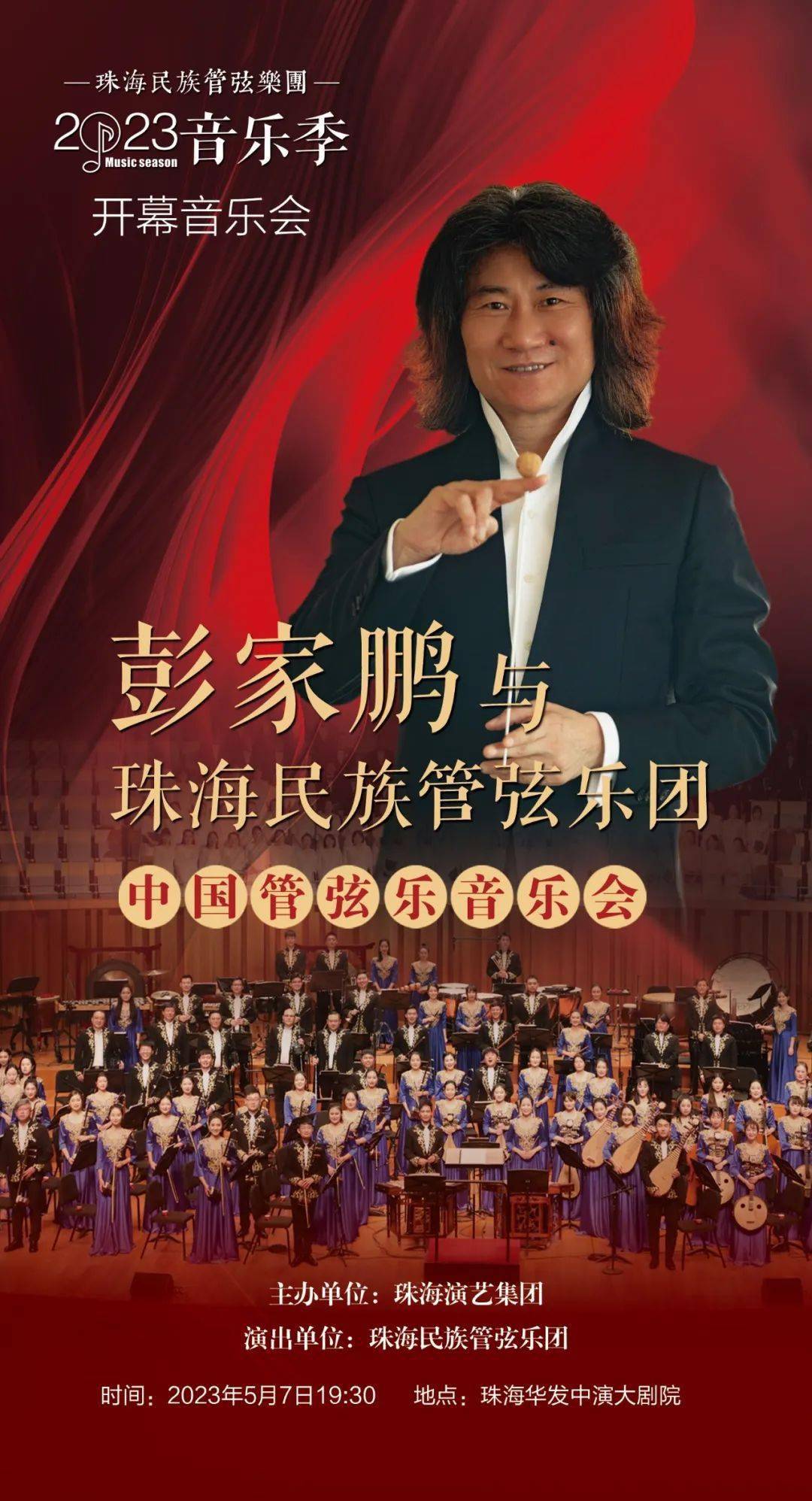 中国气派的听觉盛宴将在著名指挥家彭家鹏的执棒下珠海民族管弦乐团