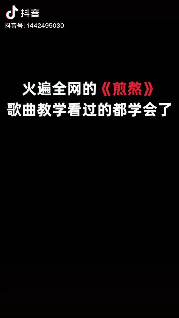 挑战一分钟学会高音歌曲《煎熬》 煎熬 李佳薇 唱歌教学技巧 唱歌