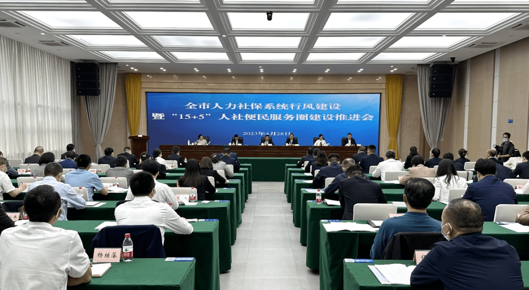 行风建设走深走实 惠民有感用心用力——2023年全市人力社保系统行风建设暨“15+5”人社便民服务圈建设推进会顺利召开_工作_全国