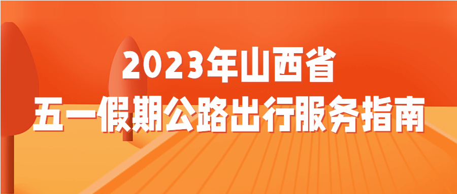 2023年五一高速免费（2023年五一高速免费通行时间确定）-图1