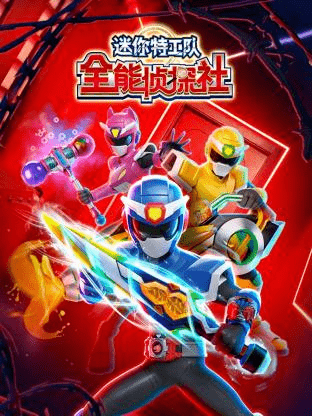 【少儿】《迷你特工队全能侦探社》4月28日震撼上线!_探长_平台_反派