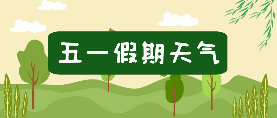 五一天气看点:整体有利出行,后期有雨,气温小幅波动_全省_县市_阵雨