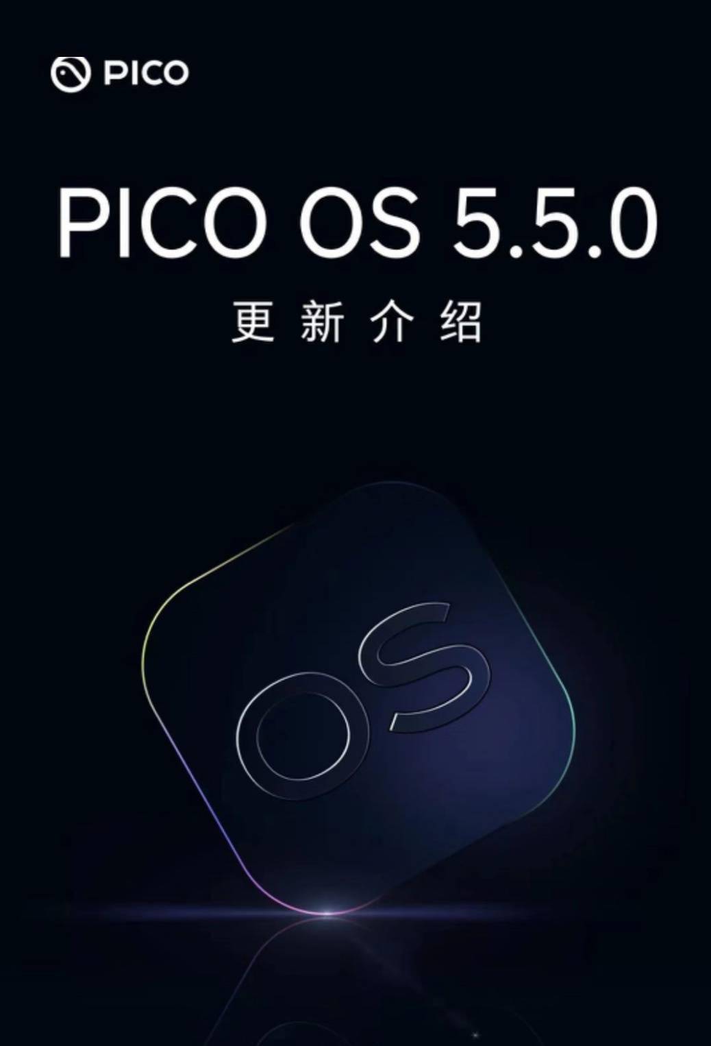 PICO OS 5.5.0发布 新增手机远程投屏指引、手机消息接入VR等